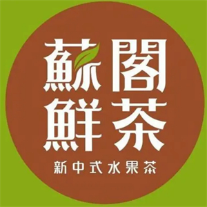 苏阁水果茶