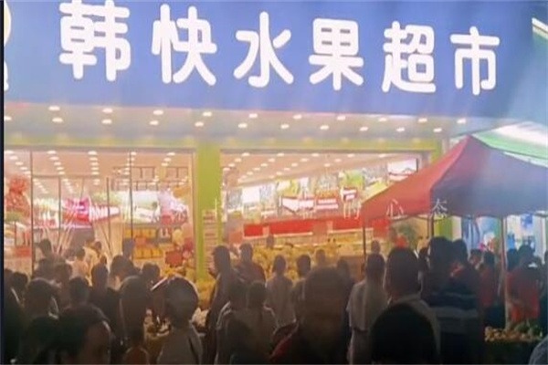 韩快水果超市
