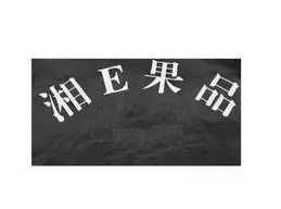 湘E果品