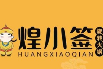 煌小签旋转火锅