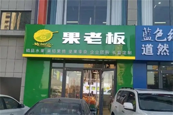 果老板水果店