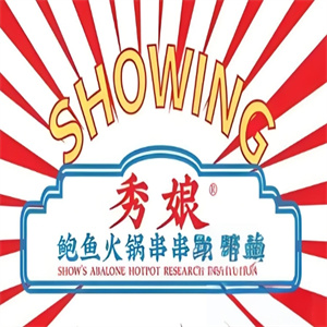 秀娘鲍鱼火锅串串