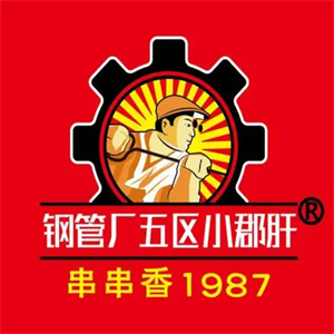 钢管厂五区小郡肝火锅串串香