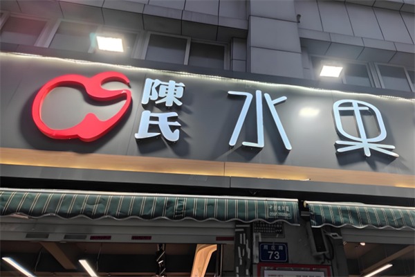 陈氏水果店
