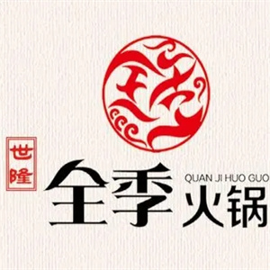 全季火锅