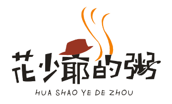 花少爷的粥