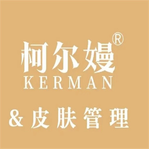柯尔嫚皮肤管理中心