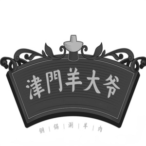 津门羊大爷火锅