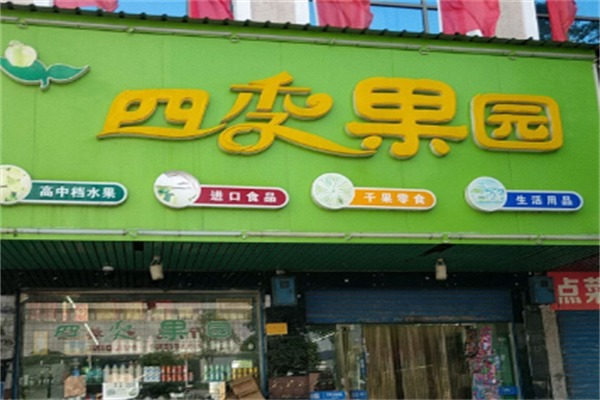四季果园水果店