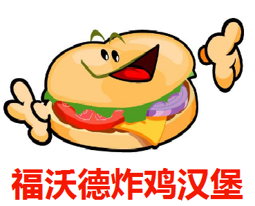 福沃德炸鸡汉堡