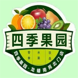 四季果园水果店