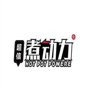 煮动力时尚火锅
