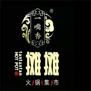 一嘴香烂摊摊火锅集市