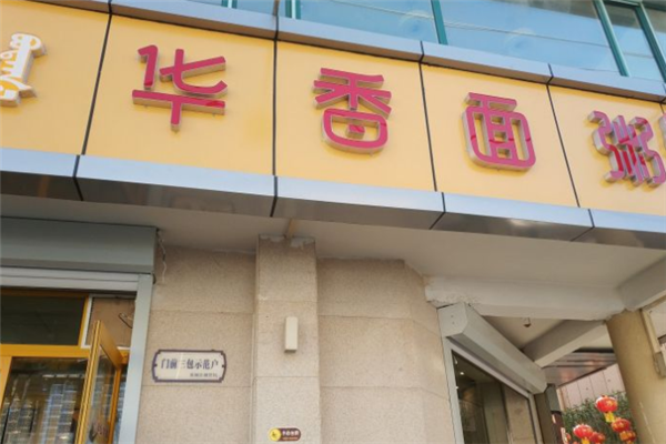 华香面粥