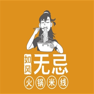 如风无忌火锅米线