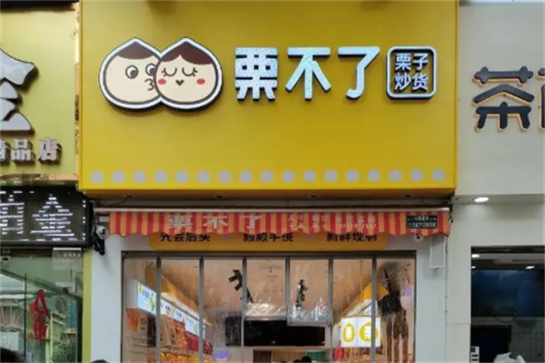 栗不了干果店加盟官方电话号码是多少