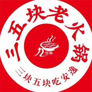 三块五老火锅