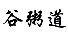 谷粥道