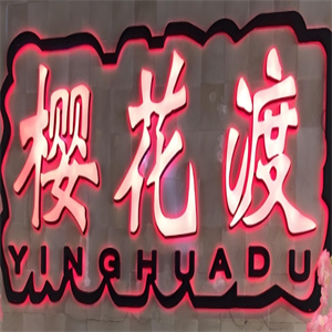 樱花渡火锅