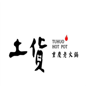 土货重庆老火锅
