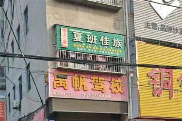 夏班佳族祛斑