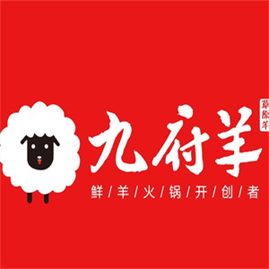 九府羊火锅