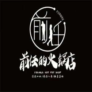 前任的火锅店