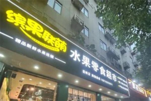 缤果联萌水果零食 缤果联萌水果零食