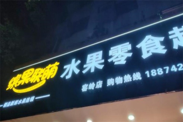 缤果联萌水果零食 缤果联萌水果零食