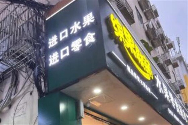缤果联萌水果零食 缤果联萌水果零食