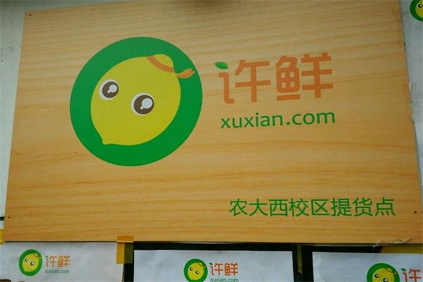 许鲜水果店