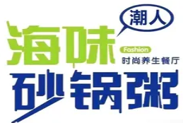 海味砂锅粥