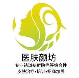 医肤颜坊祛斑祛痘