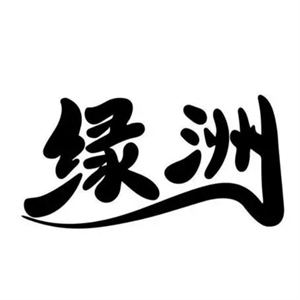 绿洲鲜果水果店