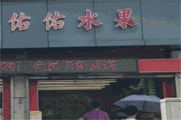 佑佑水果