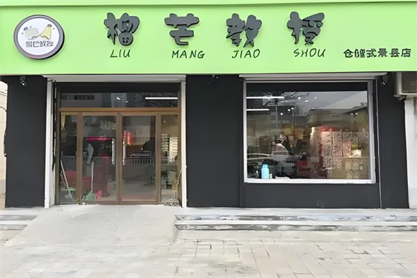 榴芒教授水果