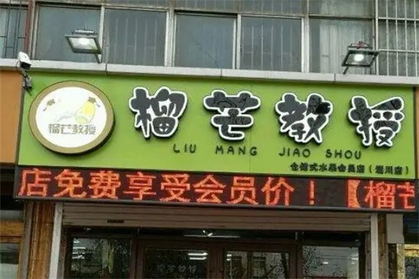 榴芒教授水果