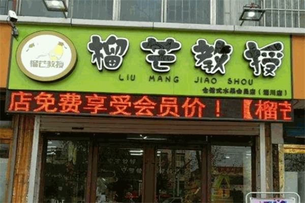 榴芒教授水果