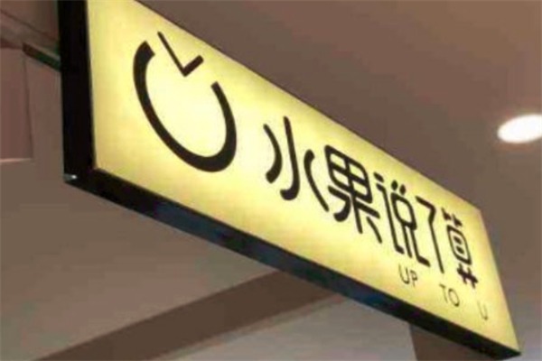 水果说了算小吃