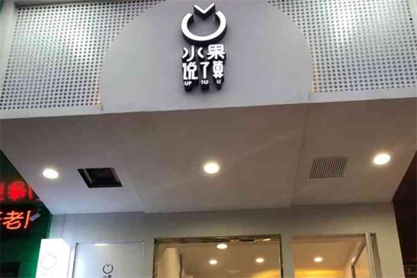 水果说了算小吃