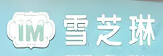 雪芝琳冰淇淋