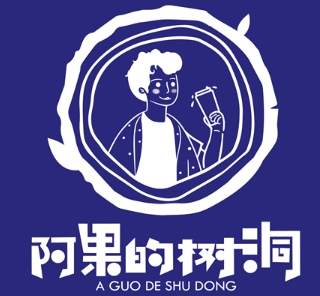 阿果的树洞奶茶