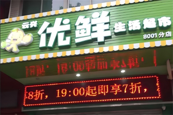 优鲜水果