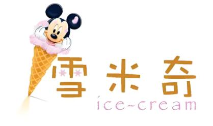 雪米奇冰激凌
