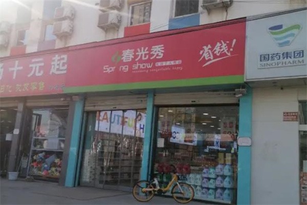 春光秀化妆品店