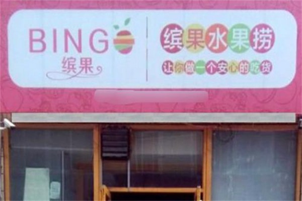 缤果轻食水果餐厅水果捞