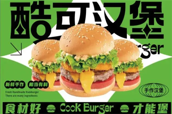 酷可汉堡