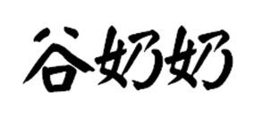 谷奶奶莲子八宝粥