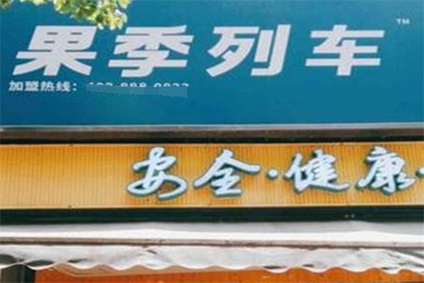 果季列车水果店