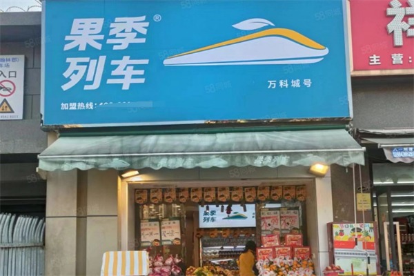 果季列车水果店